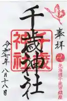 千歳神社の御朱印