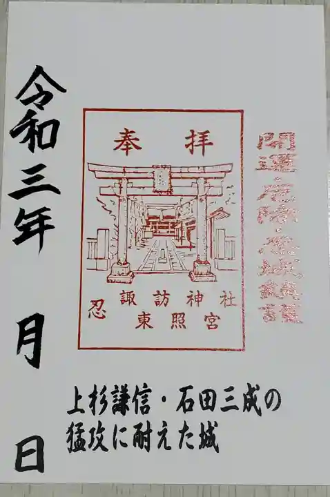 忍 諏訪神社・東照宮 の御朱印