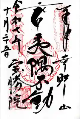 宝勝院の御朱印