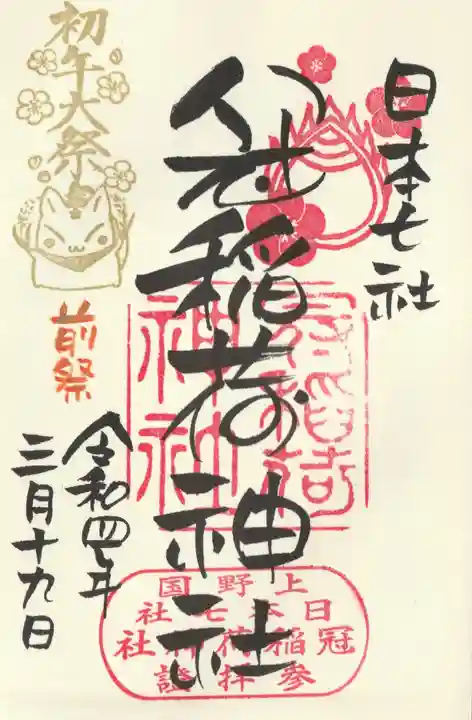 冠稲荷神社の御朱印