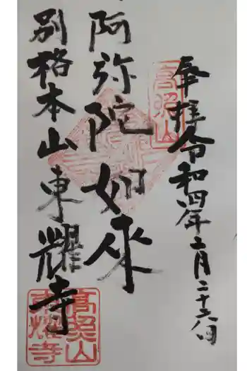 東耀寺の御朱印 2022年02月