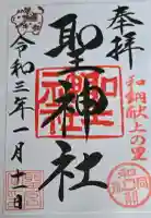 聖神社の御朱印