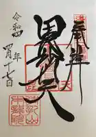 待乳山聖天(本龍院)の御朱印