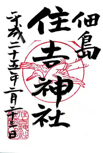 住吉神社の御朱印