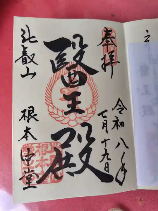 比叡山延暦寺の御朱印