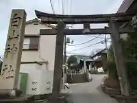 白山神社の鳥居