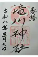 滝川神社の御朱印