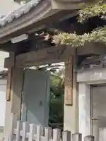 寿不動院の山門・神門