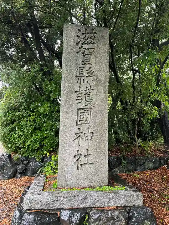 滋賀県護国神社(滋賀県)