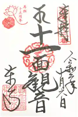 洛陽三十三所観音霊場 第二十三番(2回目)