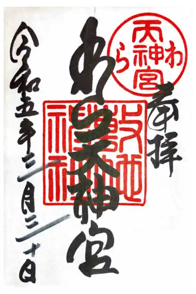 敷地神社（わら天神宮）の御朱印