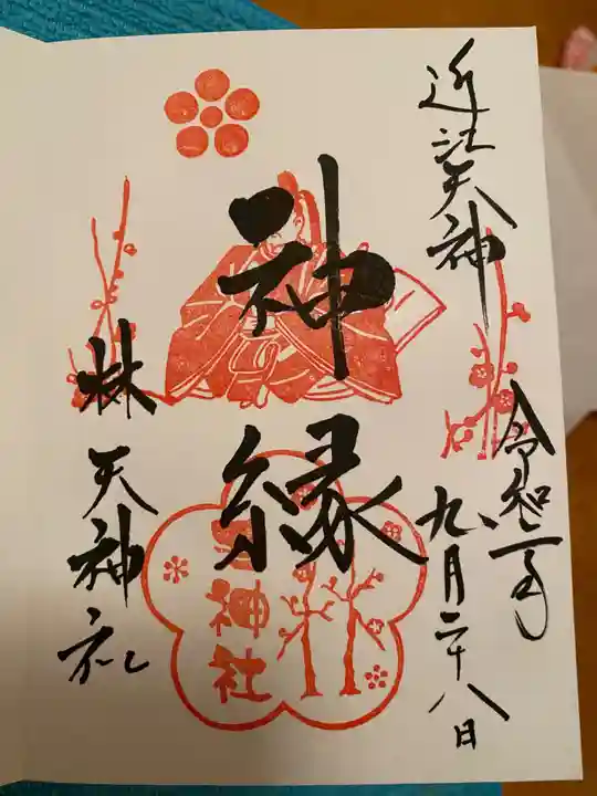 林天神社の御朱印