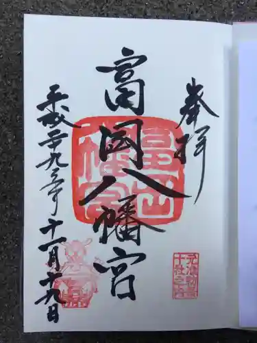 富岡八幡宮の御朱印