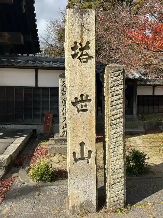 伊勢の国 四天王寺(三重県)