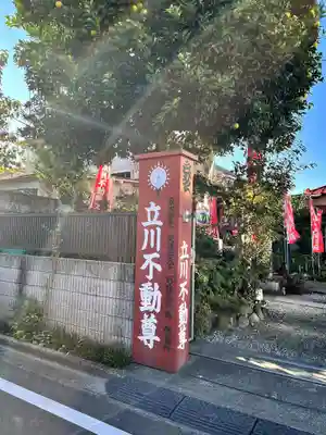 恵光院立川不動尊教会(東京都)