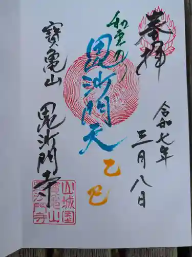 毘沙門寺(京都府)