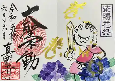 真野寺の御朱印