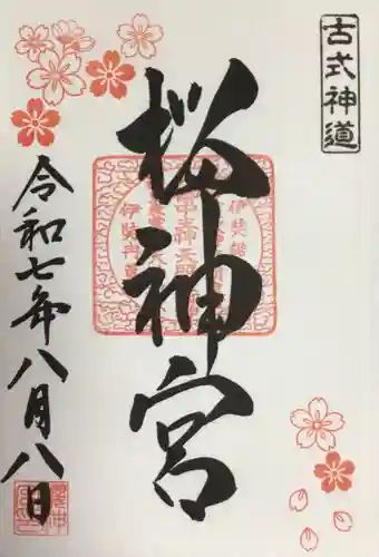 桜神宮の御朱印