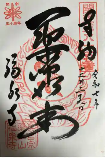 福泉寺の御朱印 2025年12月