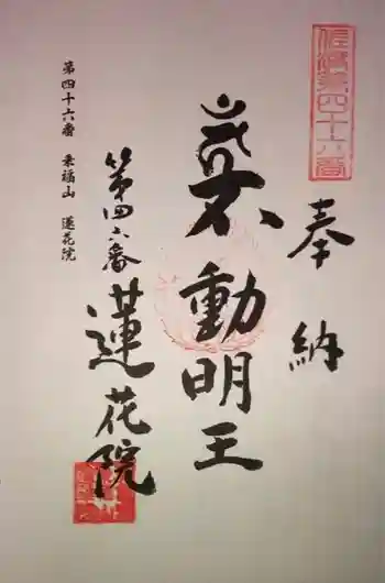 蓮花院の御朱印