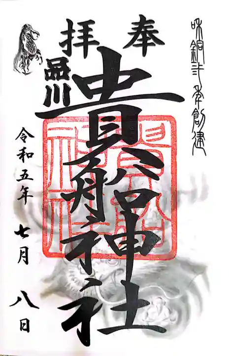 品川貴船神社(東京都)