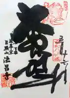 法昌寺の御朱印