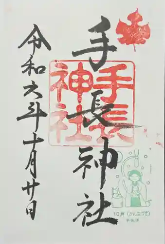 手長神社の御朱印