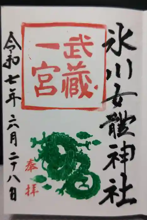 氷川女體神社の御朱印