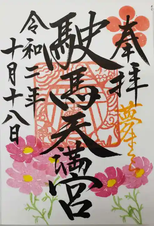 駛馬天満宮の御朱印