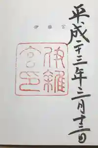伊雜宮（皇大神宮別宮）の御朱印