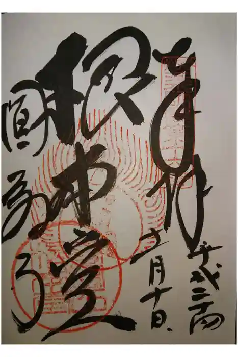 圓教寺の御朱印