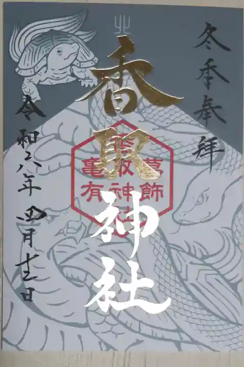 冬季参拝御朱印、書き置き。亀と玄武の絵、香取神社の文字は金色箔押し。