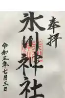 氷川神社の御朱印