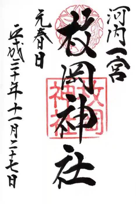 枚岡神社の御朱印