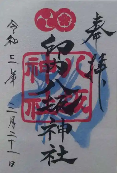 印内八坂神社の御朱印