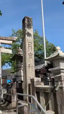 日吉神社(滋賀県)