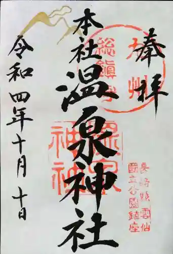 雲仙温泉神社の御朱印
