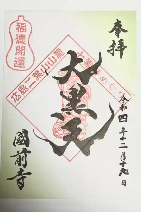 國前寺の御朱印