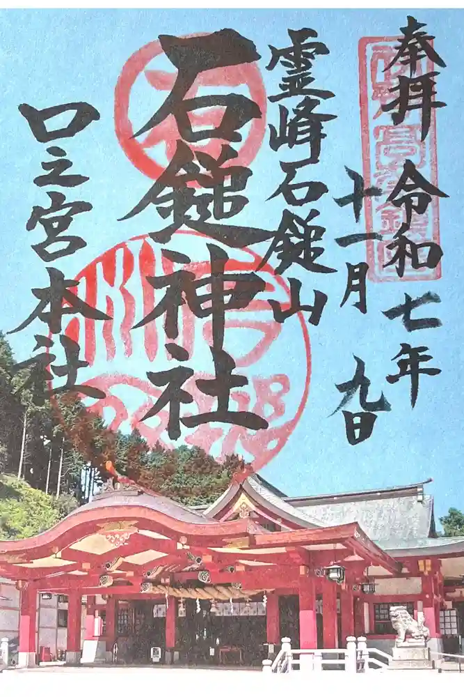 石鎚神社 口之宮 本社の御朱印