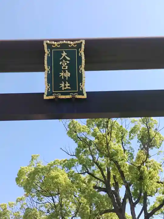 大宮神社(千葉県)