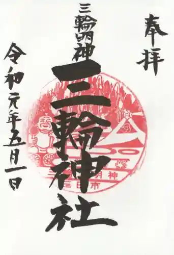 三輪神社の御朱印