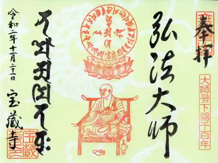 宝蔵寺の御朱印