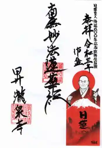 瀧泉寺の御朱印 2021年08月