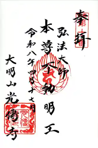 光傳寺(東京都)