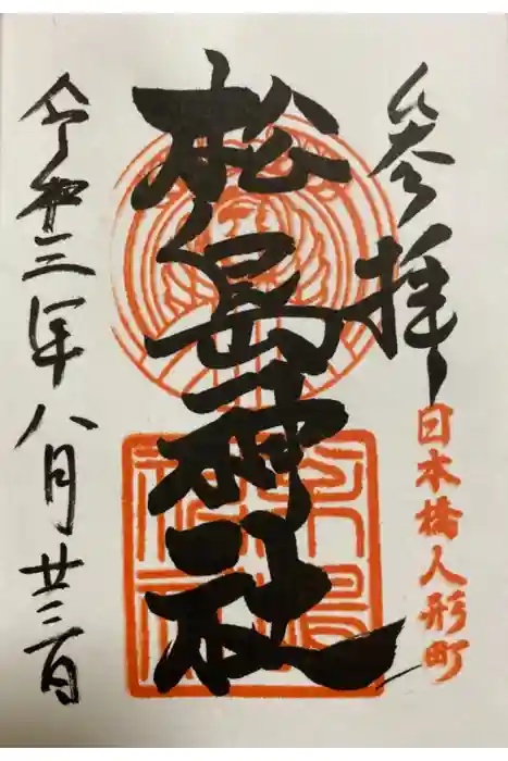 松島神社の御朱印