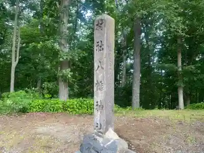 京極八幡神社(北海道)
