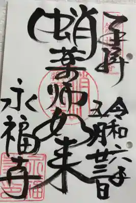 新京極 永福寺 (蛸薬師堂) 京都十二薬師霊場