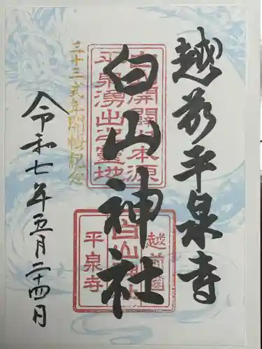 平泉寺白山神社の御朱印