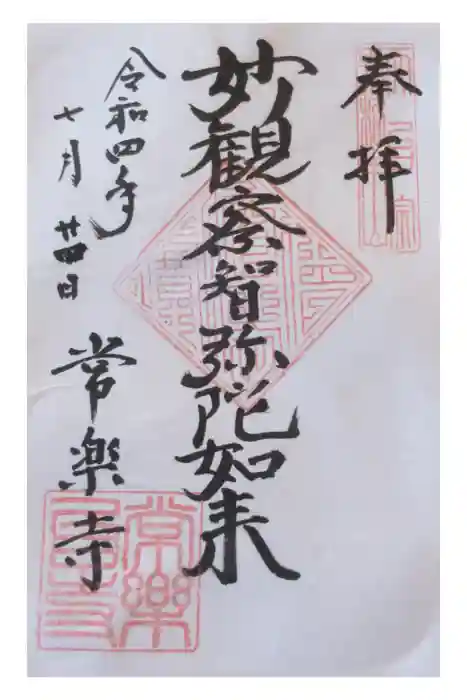 常楽寺の御朱印