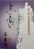 正寿院の御朱印